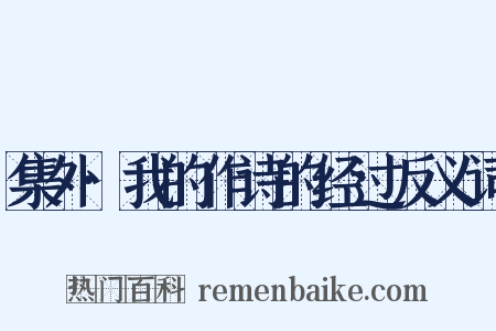 集外·我的作诗的经过反义词是什么意思的图片